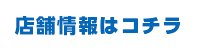 店舗情報はこちら