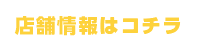 店舗情報はこちら