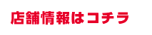 店舗情報はこちら