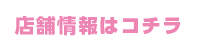 店舗情報はこちら
