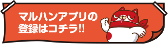 マルハンアプリの登録はコチラ!!