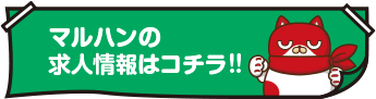 マルハンの求人情報はコチラ!!