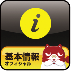 基本情報