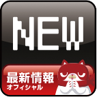 最新情報